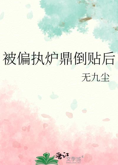 被偏执攻盯了怎么办航白