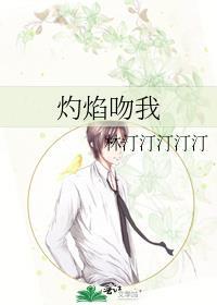 灼焰吻我 全文免费阅读