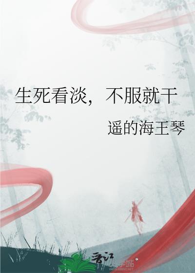 不服就干的说说