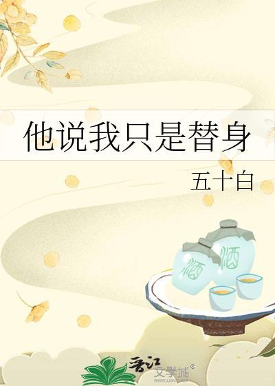 我只是替身全文阅读