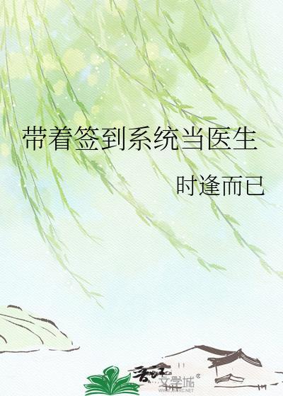 带着签到系统去抗日类