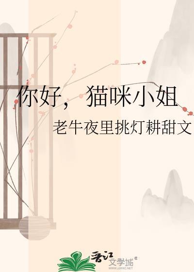猫咪小姐英文