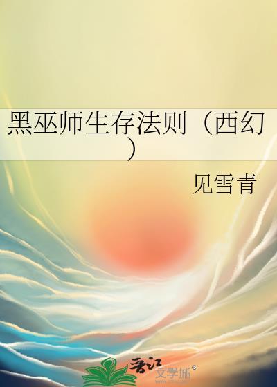 黑巫师生存法则(西幻)格格党