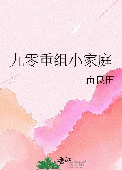 九零重组小家庭陆淼txt