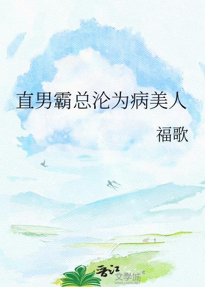 直男霸总沦为病美人作者福歌