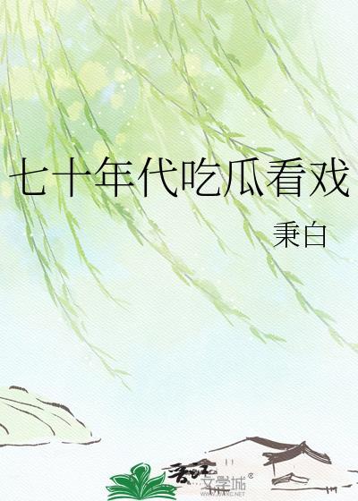 我要看七十年代