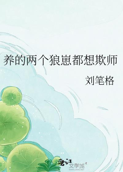 养个狼崽是会被亲的笔趣阁