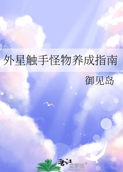 外星触手怪物养成指南攻略
