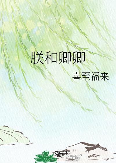 朕和卿卿TXT免费