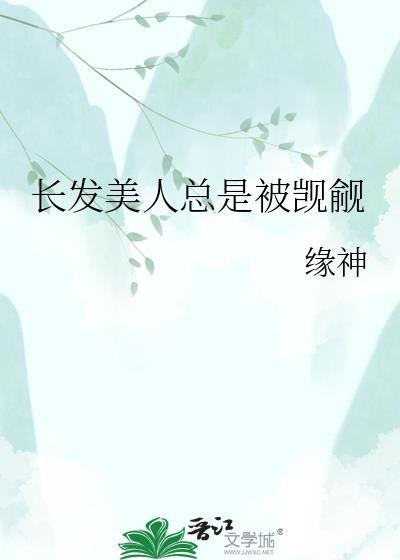 长发美人总是被觊觎by缘神