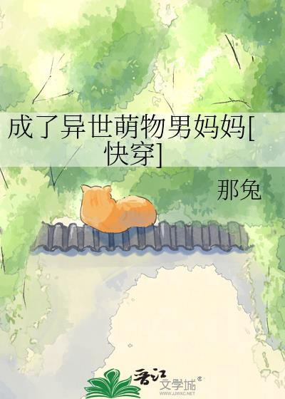 穿越异世变萌娃