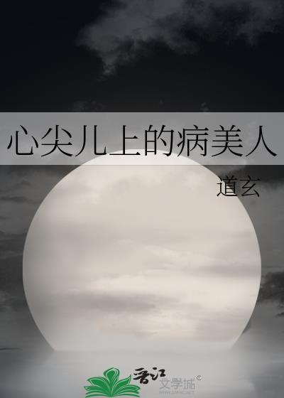 心尖儿上的病美人59
