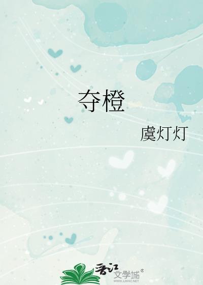夺橙免费阅读