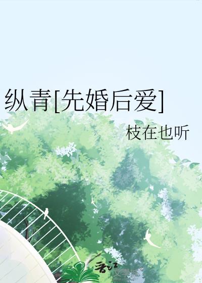 纵青先婚后爱by枝在也听