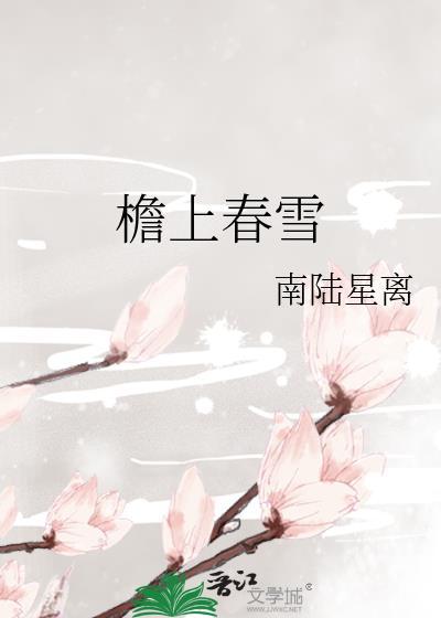 檐上春雪TXT资源