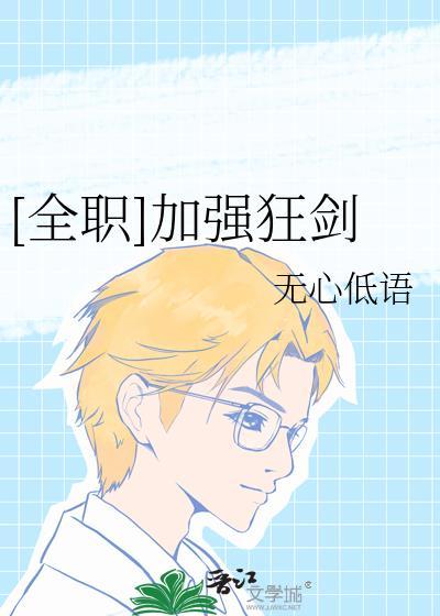 全职加强狂剑