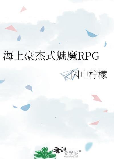 海上豪杰式魅魔闪电柠檬