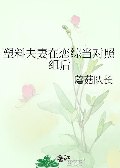 塑料夫妻在恋综当对照组后蘑菇队长