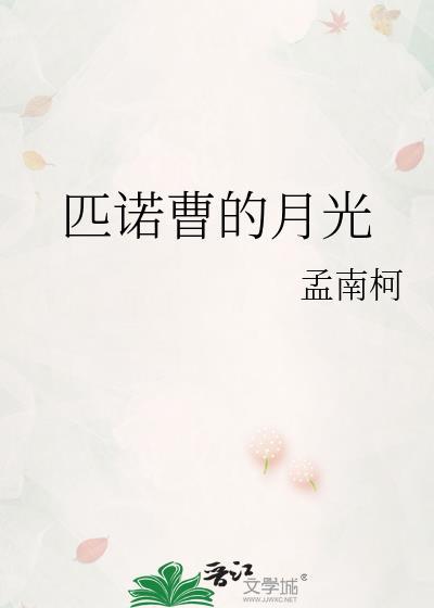 匹诺曹的月光在线阅读