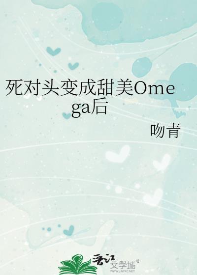 死对头终于变o了