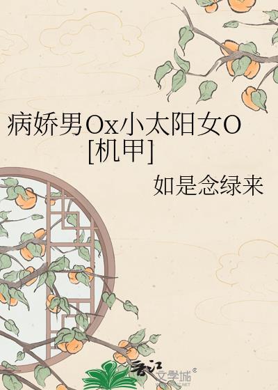 病娇男Ox小太阳女O[机甲