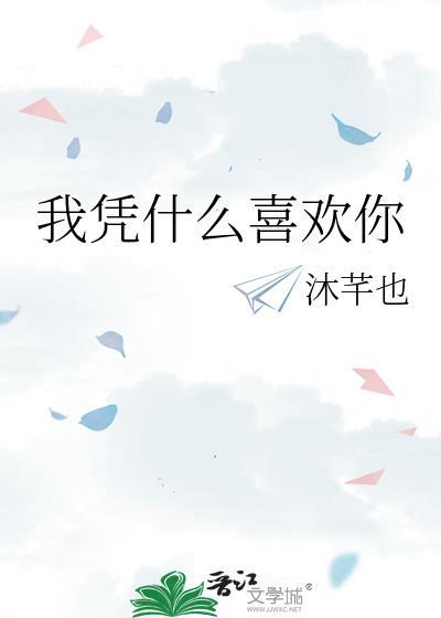 我凭什么喜欢你沐芊也txt百度