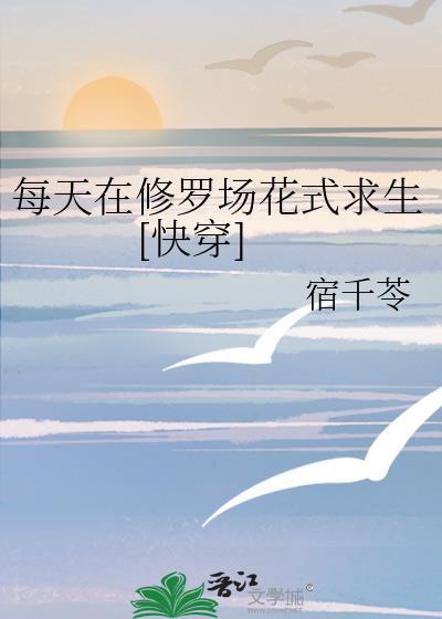 每天在修罗场花式洗白