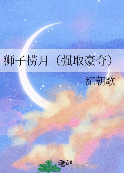狮子捞月强取豪夺全本