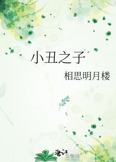 小丑之子晋江