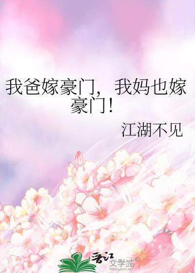 我爸嫁豪门我妈也嫁豪门江湖不见
