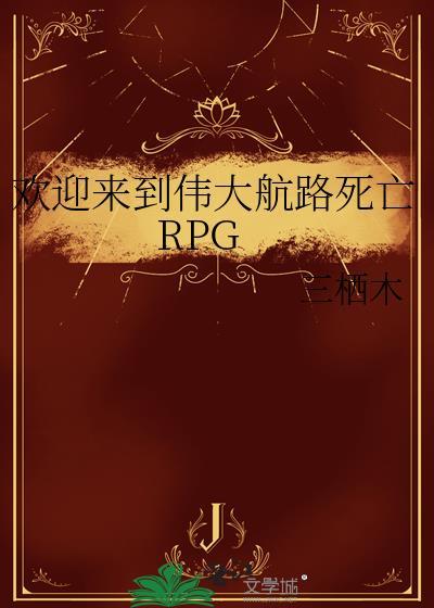 伟大航路游戏攻略