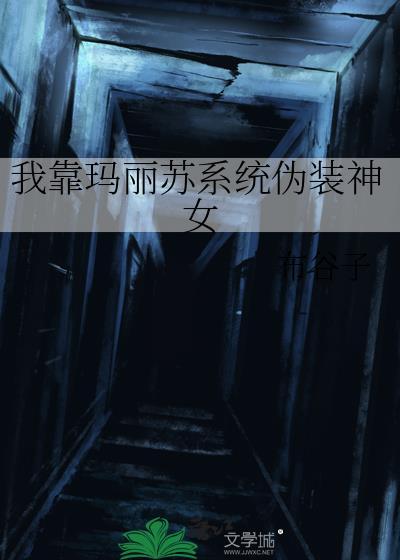 靠玛丽苏征服世界徐徐图清风免费阅读