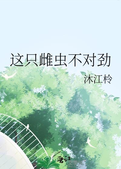 这个小雌性不一般