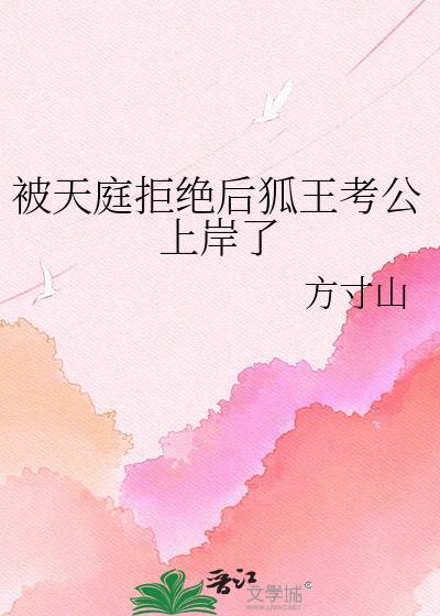 被天庭拒绝后狐王考公上岸了免费阅读