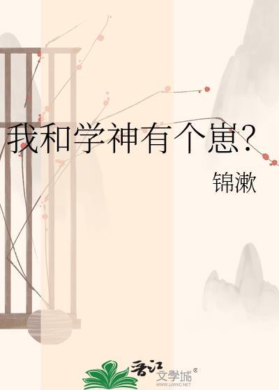 我和学神有个崽by锦漱