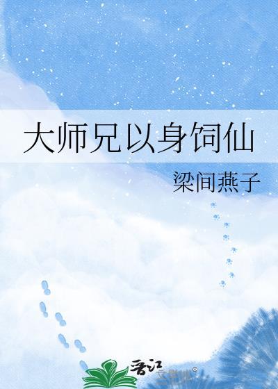 大师兄以身饲仙by梁间TXT