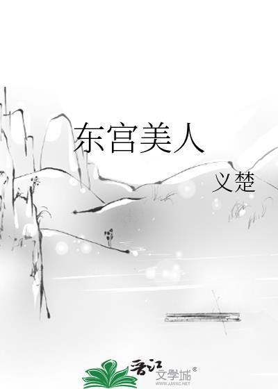 东宫美人乖媚