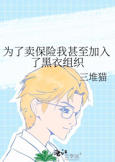 为了卖保险我甚至加入了黑衣组织全