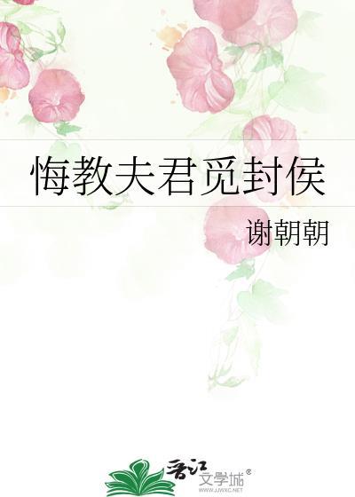 悔教夫君觅封侯百度