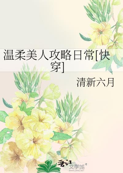 温柔美人攻略日常[快穿
