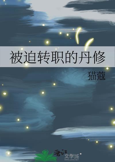 被迫转职的剑修 格格党