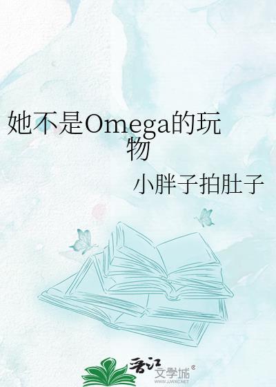 我不是omega