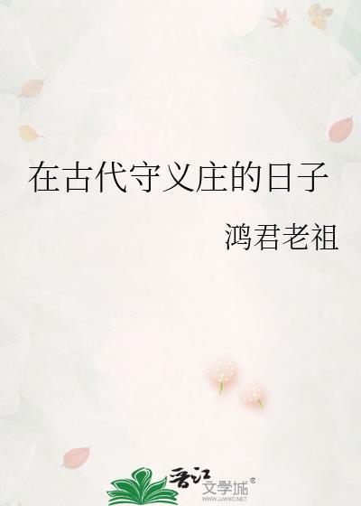 在古代守义庄的日子百度