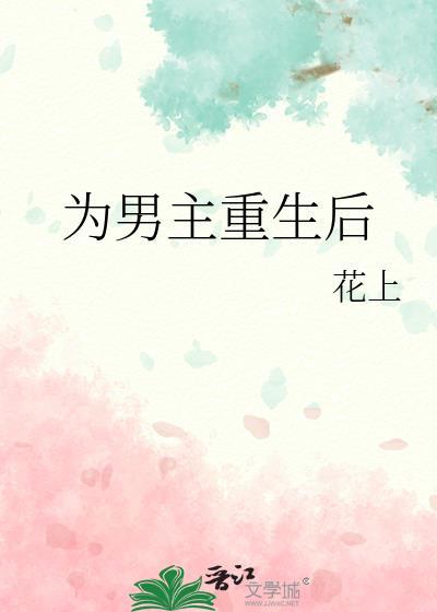 男主重生后推母