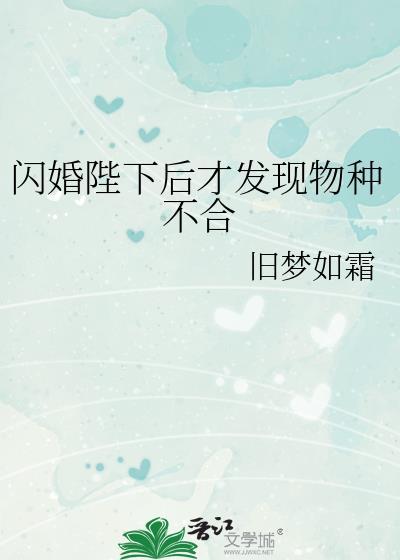 闪婚陛下后才发现物种不合免费阅读
