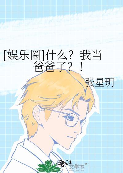 我当爸爸哪些年(快穿)