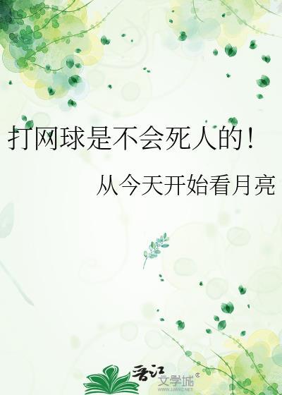 打网球是不会死人的吗