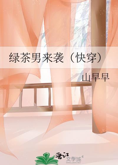 绿茶男百度百科