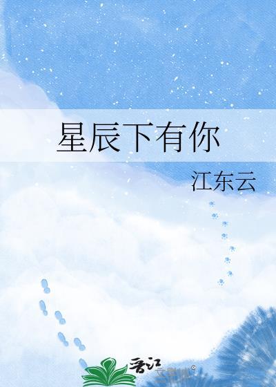 星辰下有你全文免费阅读