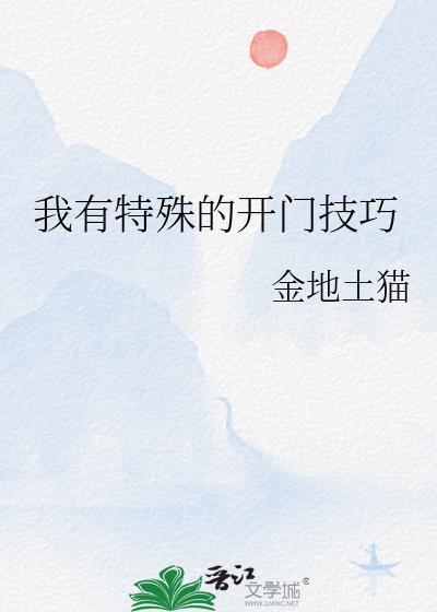 我有特殊的开门技巧TXT百度